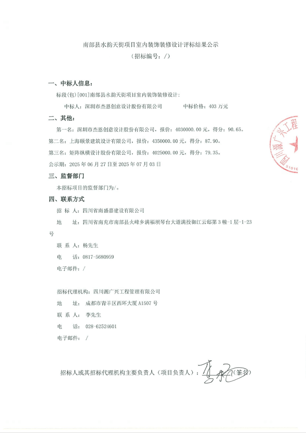 杰恩設計中標結果：南部縣水韻天街項目室內裝飾裝修設計評標結果公示:設計裝修